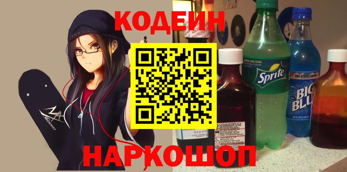 Кодеин Purple Drank Ишимбай
